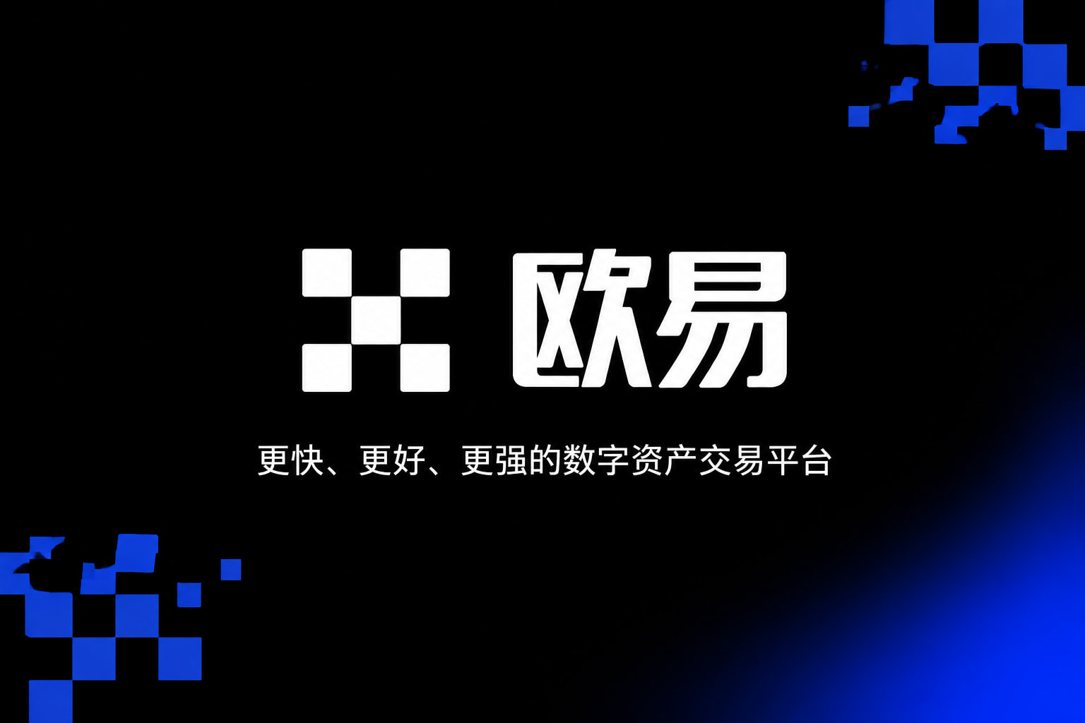 app欧交易所手机交易界面展示